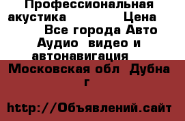 Профессиональная акустика DD VO B2 › Цена ­ 3 390 - Все города Авто » Аудио, видео и автонавигация   . Московская обл.,Дубна г.